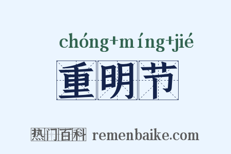 重明节是什么意思的图片